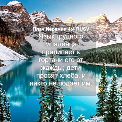 Picture 04 - Плач Иеремии 4:4 RUSV - Язык грудного младенца - Bible Verse Picture