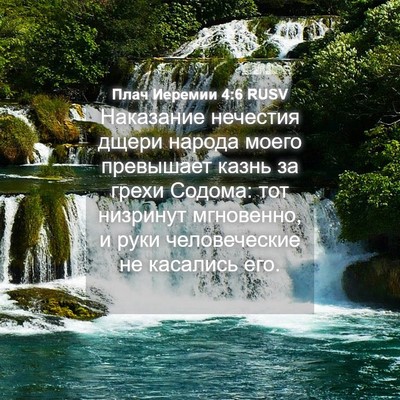 Picture 04 - Плач Иеремии 4:6 RUSV - Наказание нечестия дщери - Bible Verse Picture