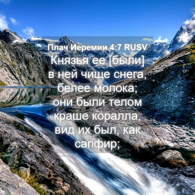 Picture 04 - Плач Иеремии 4:7 RUSV - Князья ее [были] в ней чище - Bible Verse Picture