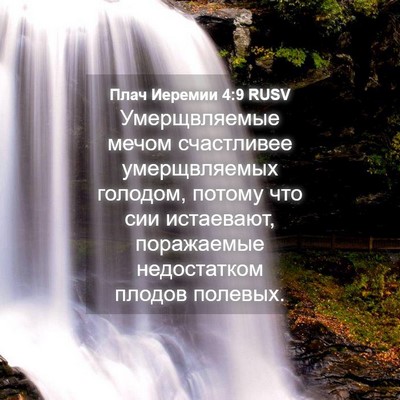 Picture 04 - Плач Иеремии 4:9 RUSV - Умерщвляемые мечом - Bible Verse Picture
