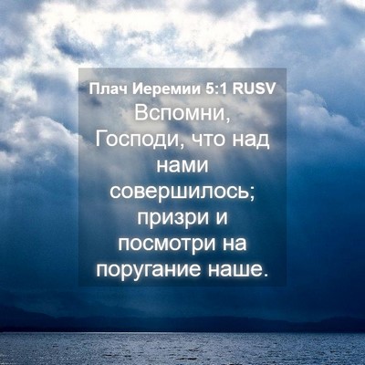 Picture 04 - Плач Иеремии 5:1 RUSV - Вспомни, Господи, что над - Bible Verse Picture