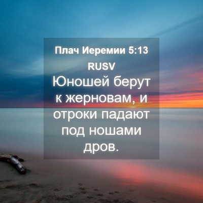 Picture 04 - Плач Иеремии 5:13 RUSV - Юношей берут к жерновам, и - Bible Verse Picture