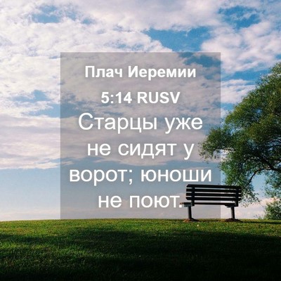 Picture 04 - Плач Иеремии 5:14 RUSV - Старцы уже не сидят у - Bible Verse Picture