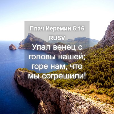 Picture 04 - Плач Иеремии 5:16 RUSV - Упал венец с головы нашей; - Bible Verse Picture