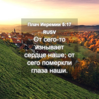 Picture 04 - Плач Иеремии 5:17 RUSV - От сего-то изнывает сердце - Bible Verse Picture