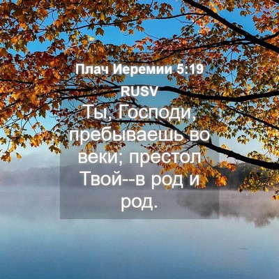 Picture 04 - Плач Иеремии 5:19 RUSV - Ты, Господи, пребываешь во - Bible Verse Picture