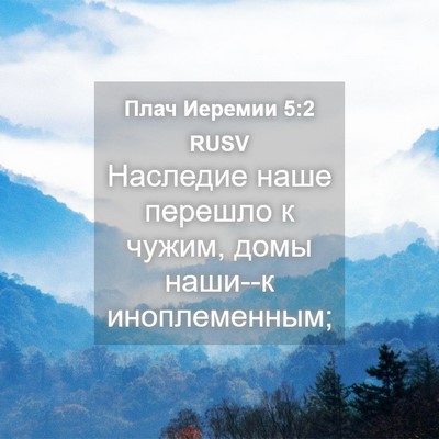 Picture 04 - Плач Иеремии 5:2 RUSV - Наследие наше перешло к - Bible Verse Picture