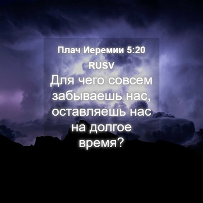 Picture 04 - Плач Иеремии 5:20 RUSV - Для чего совсем забываешь - Bible Verse Picture