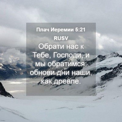 Picture 04 - Плач Иеремии 5:21 RUSV - Обрати нас к Тебе, Господи, - Bible Verse Picture