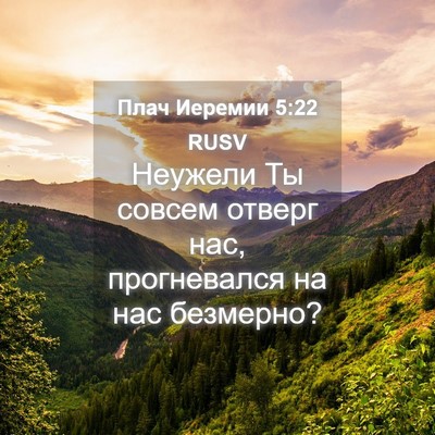 Picture 04 - Плач Иеремии 5:22 RUSV - Неужели Ты совсем отверг - Bible Verse Picture