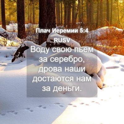 Picture 04 - Плач Иеремии 5:4 RUSV - Воду свою пьем за серебро, - Bible Verse Picture