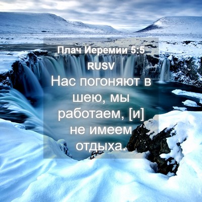 Picture 04 - Плач Иеремии 5:5 RUSV - Нас погоняют в шею, мы - Bible Verse Picture