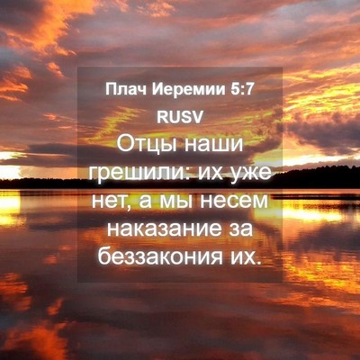 Picture 04 - Плач Иеремии 5:7 RUSV - Отцы наши грешили: их уже - Bible Verse Picture