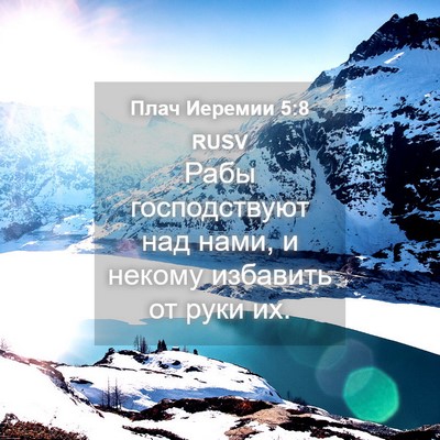 Picture 04 - Плач Иеремии 5:8 RUSV - Рабы господствуют над - Bible Verse Picture