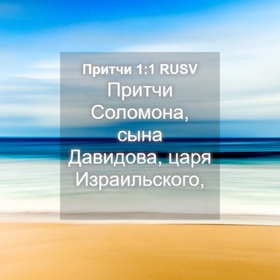 Picture 04 - Притчи 1:1 RUSV - Притчи Соломона, сына - Bible Verse Picture