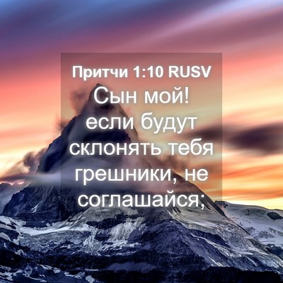 Picture 04 - Притчи 1:10 RUSV - Сын мой! если будут - Bible Verse Picture