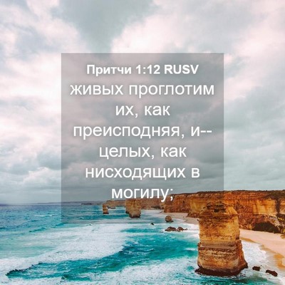 Picture 04 - Притчи 1:12 RUSV - живых проглотим их, как - Bible Verse Picture