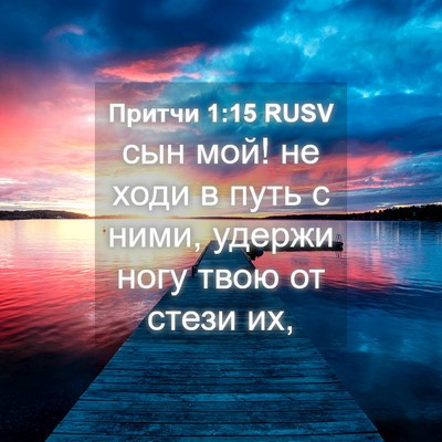 Picture 04 - Притчи 1:15 RUSV - сын мой! не ходи в путь с - Bible Verse Picture