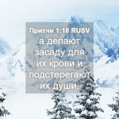 Picture 04 - Притчи 1:18 RUSV - а делают засаду для их - Bible Verse Picture