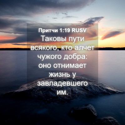 Picture 04 - Притчи 1:19 RUSV - Таковы пути всякого, кто - Bible Verse Picture