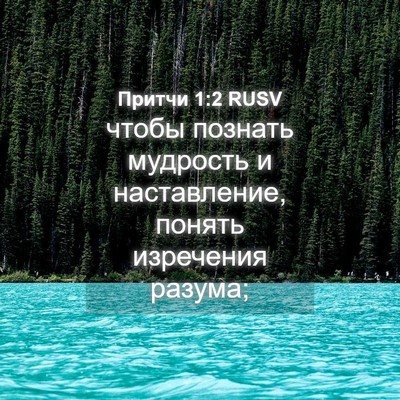 Picture 04 - Притчи 1:2 RUSV - чтобы познать мудрость и - Bible Verse Picture