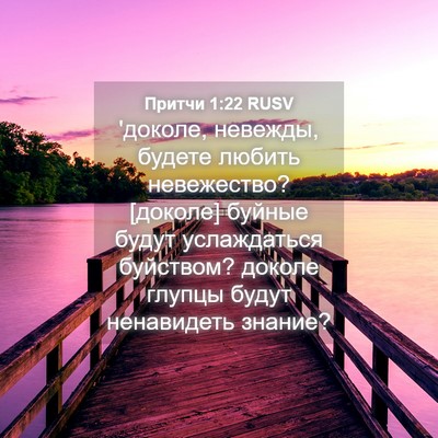 Picture 04 - Притчи 1:22 RUSV - 'доколе, невежды, будете - Bible Verse Picture