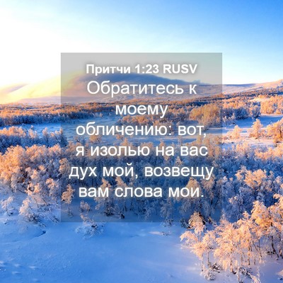 Picture 04 - Притчи 1:23 RUSV - Обратитесь к моему - Bible Verse Picture