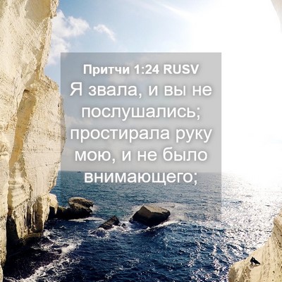 Picture 04 - Притчи 1:24 RUSV - Я звала, и вы не - Bible Verse Picture