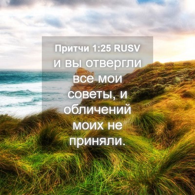 Picture 04 - Притчи 1:25 RUSV - и вы отвергли все мои - Bible Verse Picture