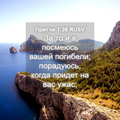 Picture 04 - Притчи 1:26 RUSV - За то и я посмеюсь вашей - Bible Verse Picture