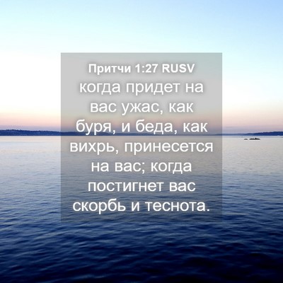 Picture 04 - Притчи 1:27 RUSV - когда придет на вас ужас, - Bible Verse Picture