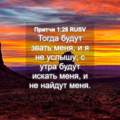 Picture 04 - Притчи 1:28 RUSV - Тогда будут звать меня, и я - Bible Verse Picture