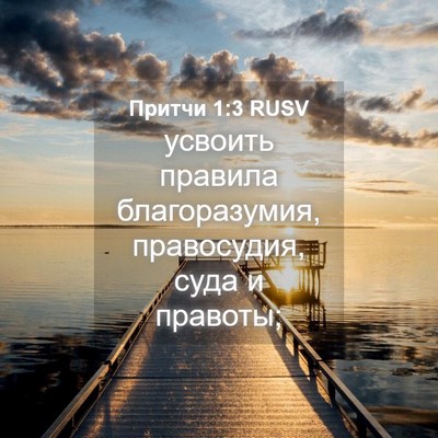 Picture 04 - Притчи 1:3 RUSV - усвоить правила - Bible Verse Picture