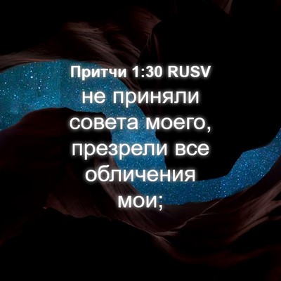 Picture 04 - Притчи 1:30 RUSV - не приняли совета моего, - Bible Verse Picture