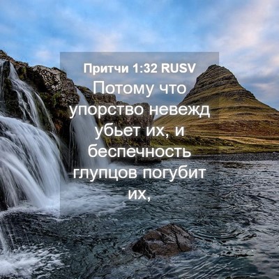 Picture 04 - Притчи 1:32 RUSV - Потому что упорство невежд - Bible Verse Picture