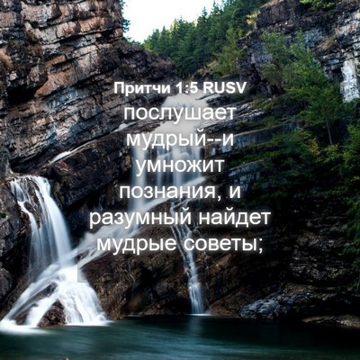 Picture 04 - Притчи 1:5 RUSV - послушает мудрый--и - Bible Verse Picture