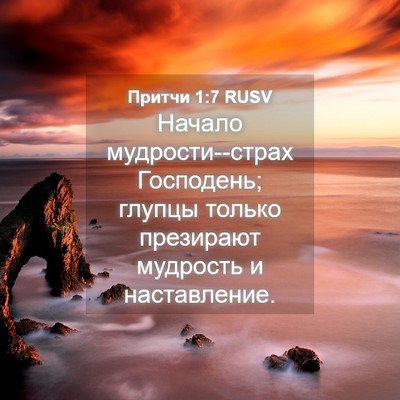 Picture 04 - Притчи 1:7 RUSV - Начало мудрости--страх - Bible Verse Picture