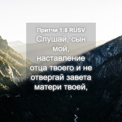 Picture 04 - Притчи 1:8 RUSV - Слушай, сын мой, - Bible Verse Picture