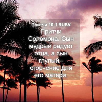 Picture 04 - Притчи 10:1 RUSV - Притчи Соломона. Сын - Bible Verse Picture