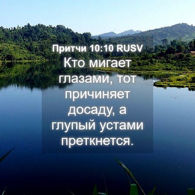 Picture 04 - Притчи 10:10 RUSV - Кто мигает глазами, тот - Bible Verse Picture