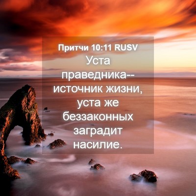 Picture 04 - Притчи 10:11 RUSV - Уста праведника--источник - Bible Verse Picture