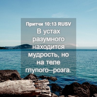 Picture 04 - Притчи 10:13 RUSV - В устах разумного - Bible Verse Picture