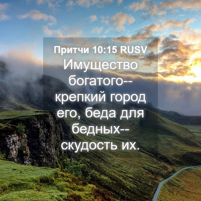 Picture 04 - Притчи 10:15 RUSV - Имущество - Bible Verse Picture