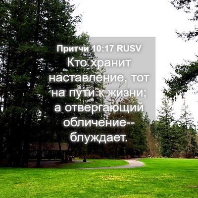 Picture 04 - Притчи 10:17 RUSV - Кто хранит наставление, - Bible Verse Picture