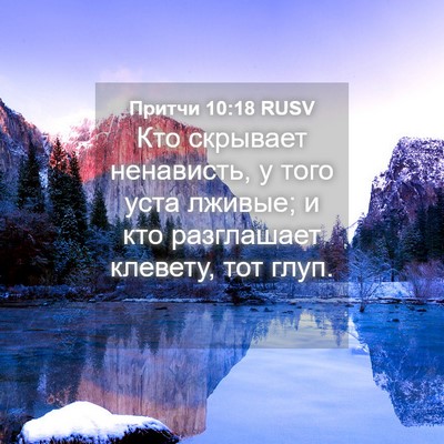 Picture 04 - Притчи 10:18 RUSV - Кто скрывает ненависть, у - Bible Verse Picture