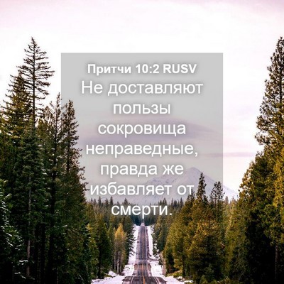 Picture 04 - Притчи 10:2 RUSV - Не доставляют пользы - Bible Verse Picture