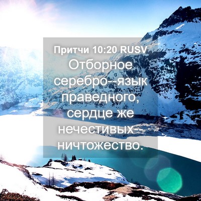 Picture 04 - Притчи 10:20 RUSV - Отборное серебро--язык - Bible Verse Picture
