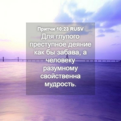Picture 04 - Притчи 10:23 RUSV - Для глупого преступное - Bible Verse Picture