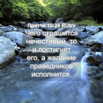 Picture 04 - Притчи 10:24 RUSV - Чего страшится нечестивый, - Bible Verse Picture