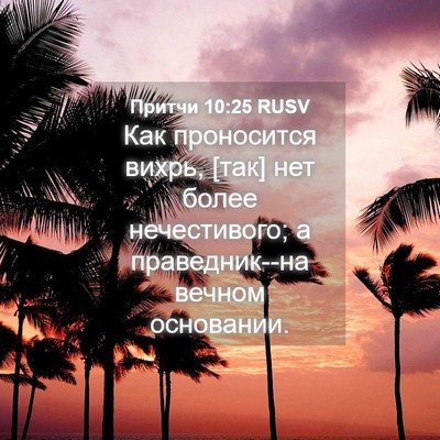 Picture 04 - Притчи 10:25 RUSV - Как проносится вихрь, [так] - Bible Verse Picture